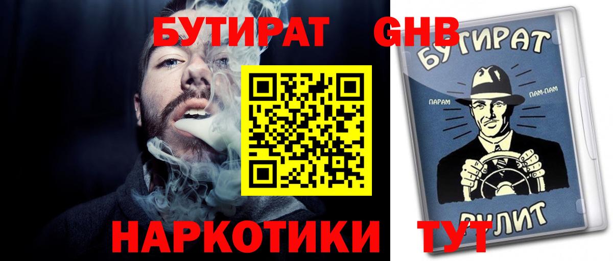 Бутират GHB  Вход с VPN  Валуйки 