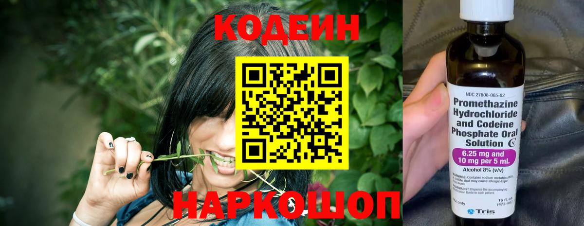 Кодеин Purple Drank  Вход с VPN  Валуйки  Кодеиновый сироп Lean Purple Drank 