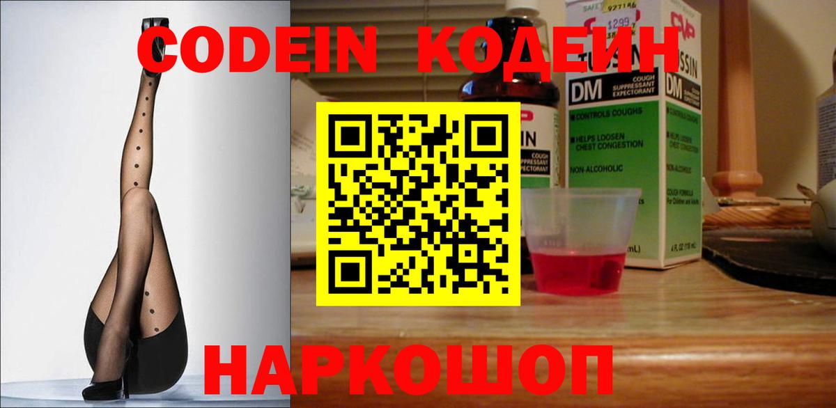 Кодеин Purple Drank Валуйки